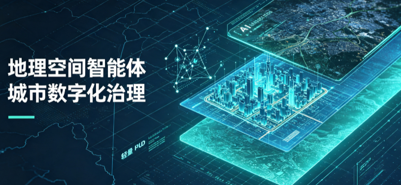 新泰市地理 AI 智能体 Geo 优化落地城市全域治理，多维空间驱动精细化管理