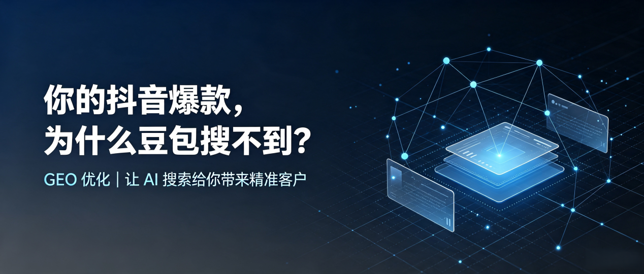 你的抖音爆款，为什么豆包搜不到？读懂 GEO，抢占新泰市 AI 搜索新流量