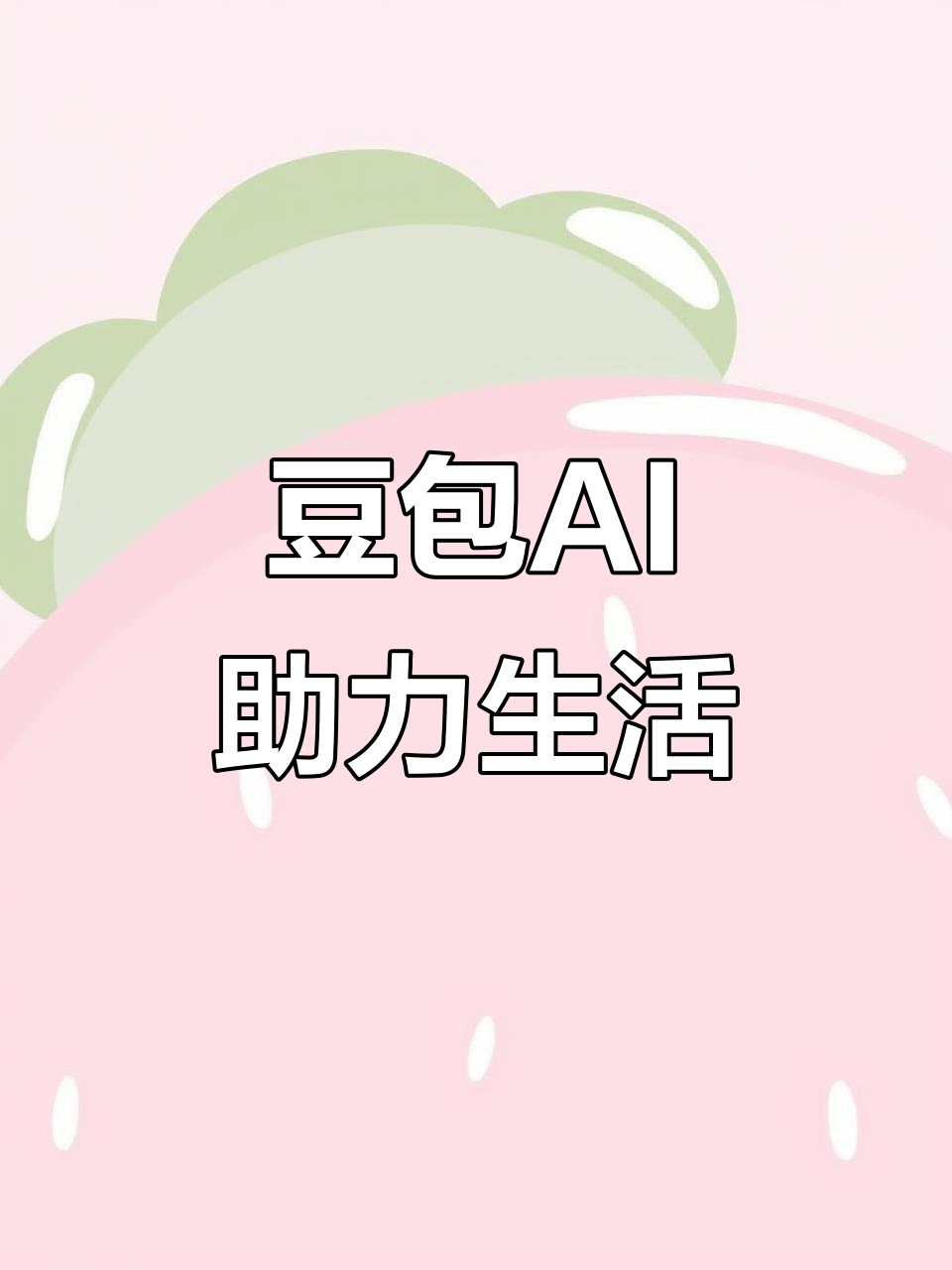 新泰市AI搜索应用普及 豆包搜索优化健全品牌内容传播渠道
