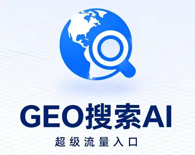 新泰市做GEO精准推广，才是本地获客的长效流量底牌